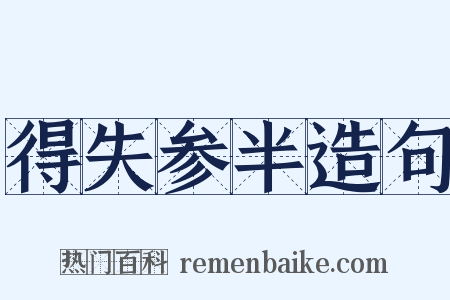 得失参半造句是什么意思的图片